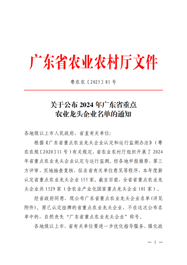 關于公布2024年廣東省重點農業(yè)龍頭企業(yè)名單的通知_00.png